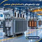 تولید ترانسفورماتور با استانداردهای صنعتی
