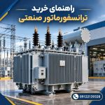 راهنمای خرید ترانسفورماتور صنعتی