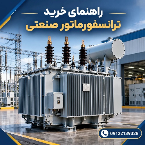 راهنمای خرید ترانسفورماتور صنعتی