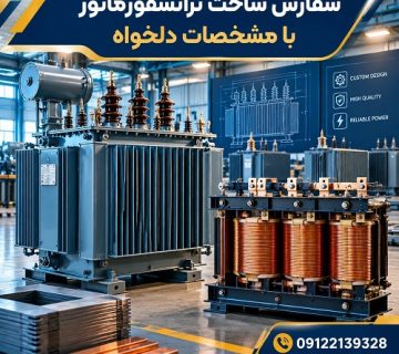 سفارش ساخت ترانسفورماتور با مشخصات دلخواه