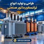 طراحی و تولید انواع ترانسفورماتور صنعتی