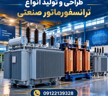 طراحی و تولید انواع ترانسفورماتور صنعتی