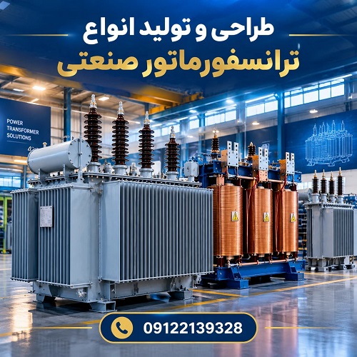 طراحی و تولید انواع ترانسفورماتور صنعتی