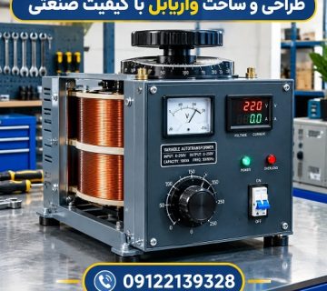 طراحی و ساخت واریابل با کیفیت صنعتی