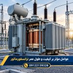 عوامل مؤثر بر کیفیت و طول عمر ترانسفورماتور