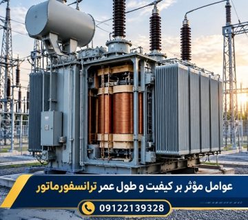 عوامل مؤثر بر کیفیت و طول عمر ترانسفورماتور