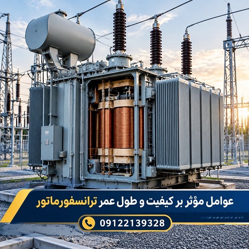 عوامل مؤثر بر کیفیت و طول عمر ترانسفورماتور