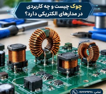 چوک چیست و چه کاربردی در مدارهای الکتریکی دارد؟